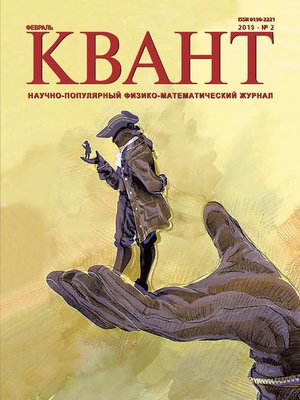 cover image of Квант №02/2019